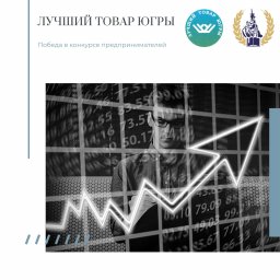 Лучшие в Югре!