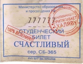 Счастливый билет