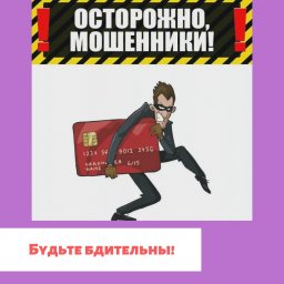Осторожно, мошенники!