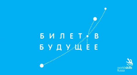 Билет в будущее