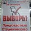Выборы председателя студенческого совета 0