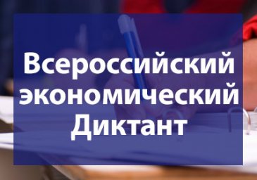 ​Общероссийская образовательная акция &laquo;Всероссийский экономический диктант&raquo; (04 октября 2018 года)